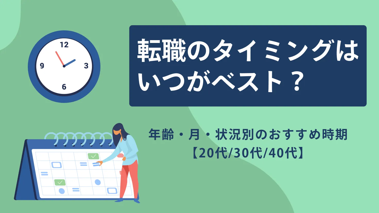 転職のタイミングはいつがベスト？年齢・月・状況別のおすすめ時期を徹底解説【20代・30代・40代】 