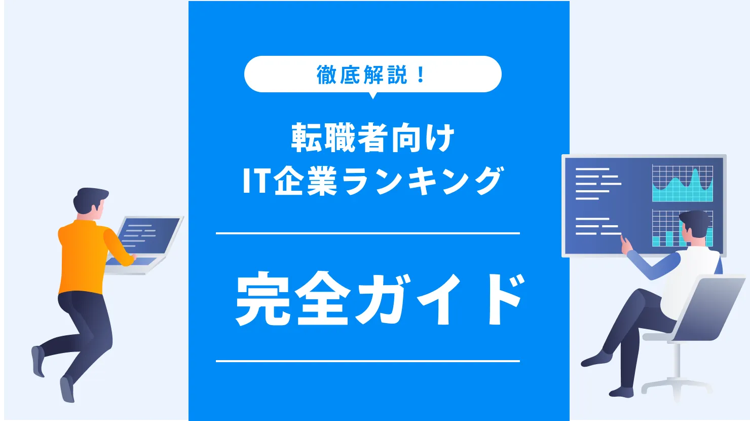 【2025年最新版】転職者向けIT企業ランキング完全ガイド