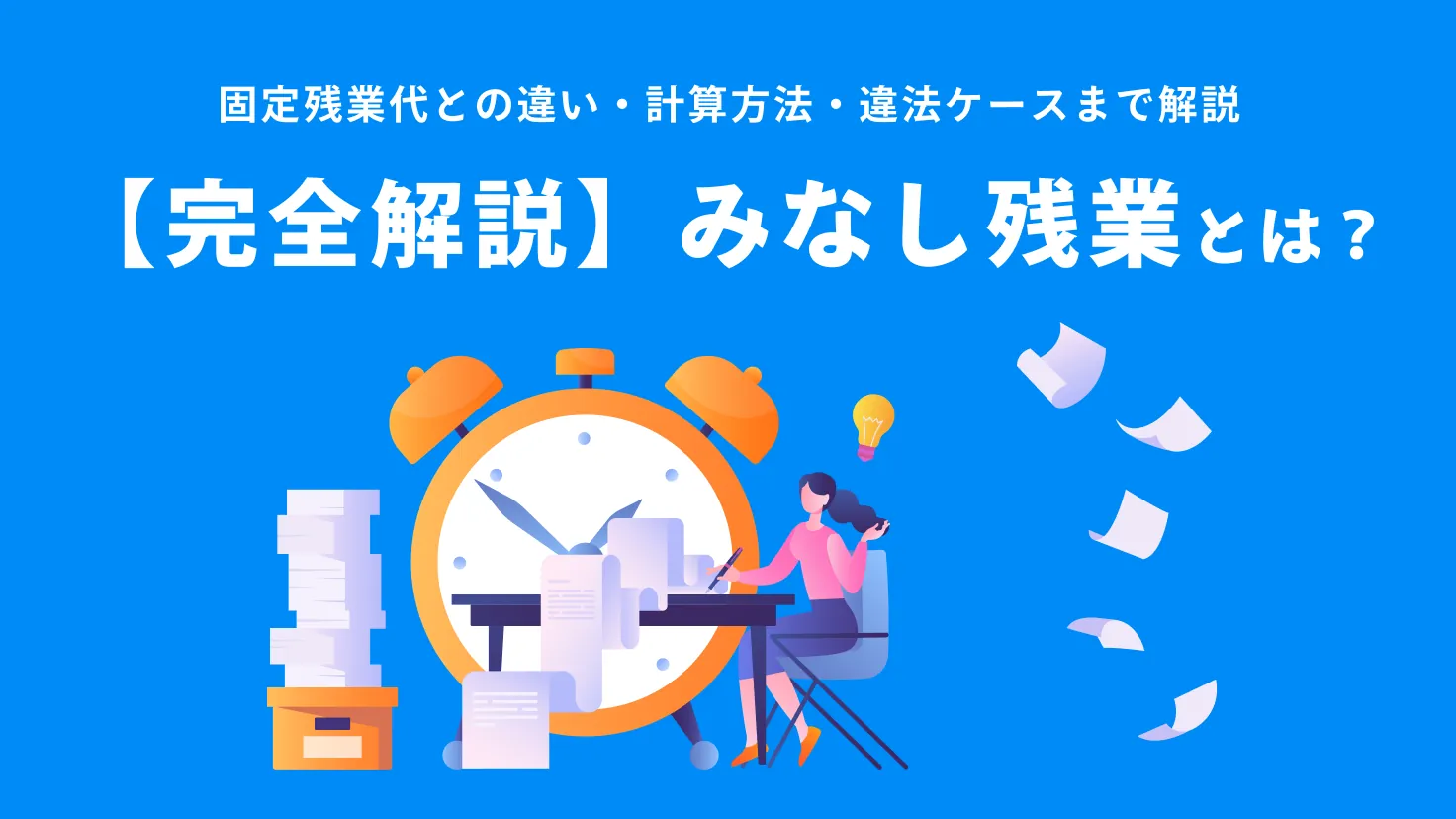 【完全解説】みなし残業とは？固定残業代との違い・計算方法・違法ケースまで徹底解説