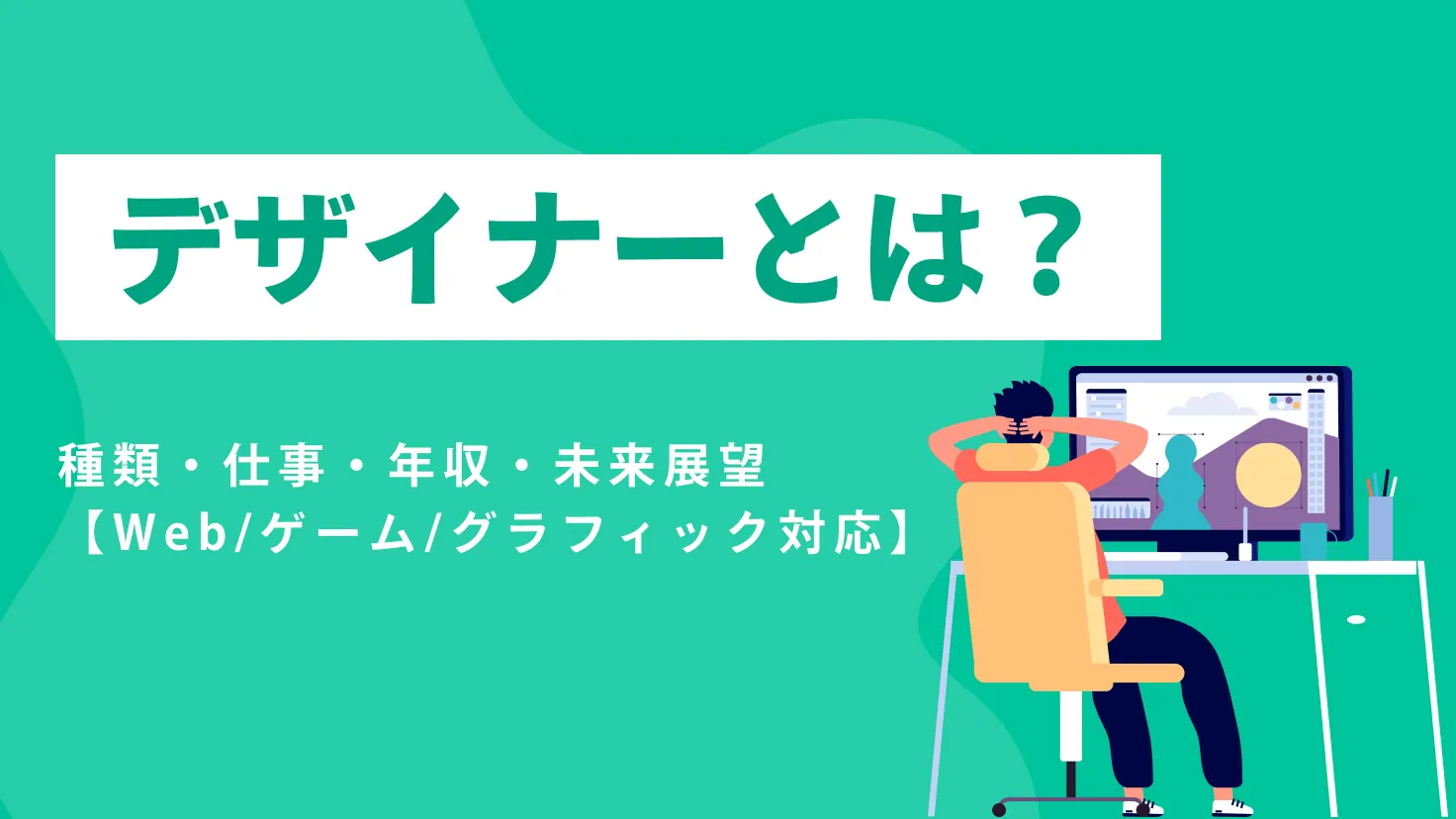 デザイナーとは？ 種類・仕事・年収・未来展望を徹底解説【Web/ゲーム/グラフィック対応】