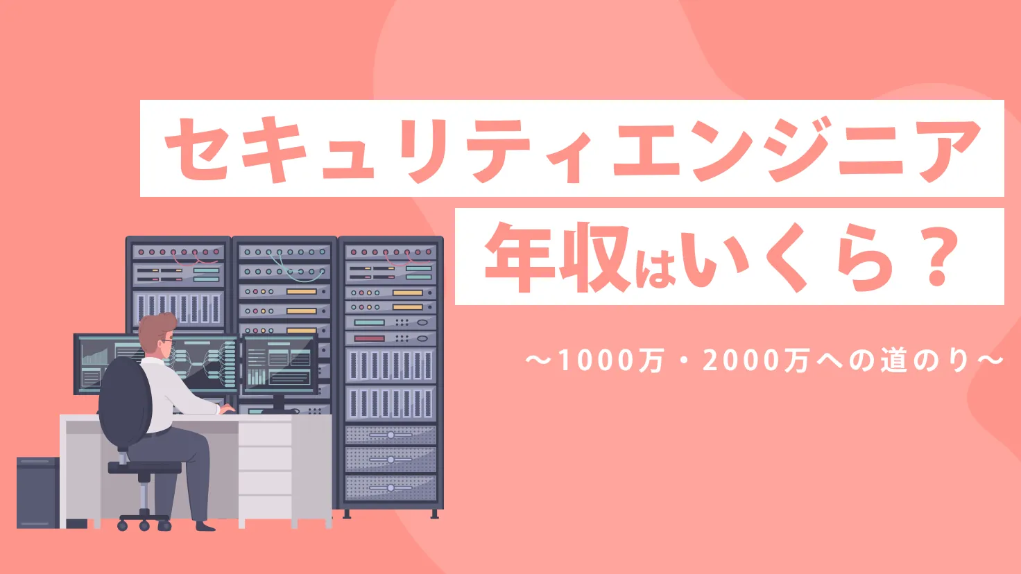 セキュリティエンジニア年収を徹底解説！平均から1,000万・2,000万を目指すために 