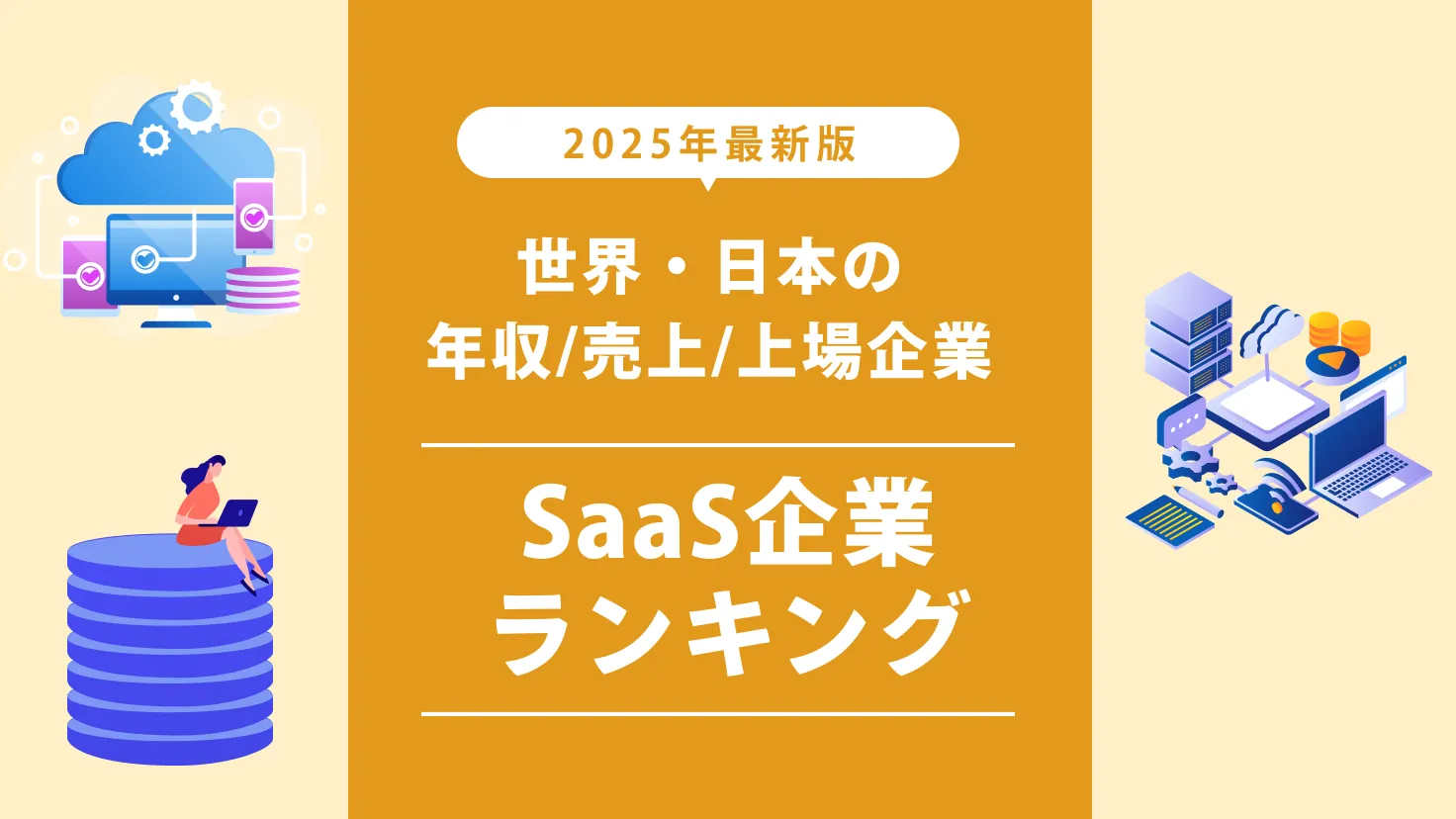 2025年最新版｜SaaS企業ランキング！世界／日本の年収・売上・上場企業も網羅 