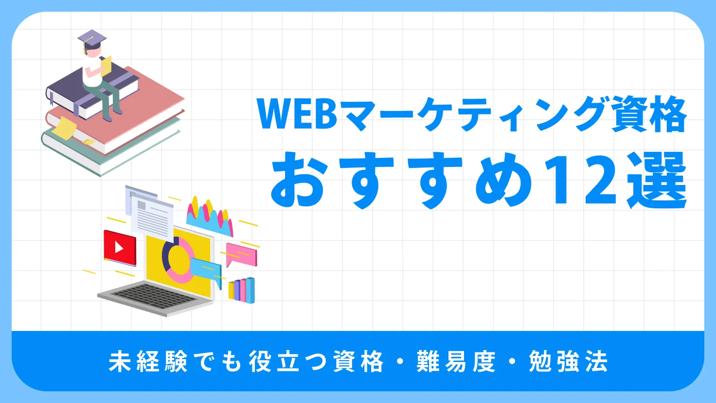 おすすめのWEBマーケティング資格12選！転職・未経験でも役立つ資格・難易度・勉強法を徹底解説 
