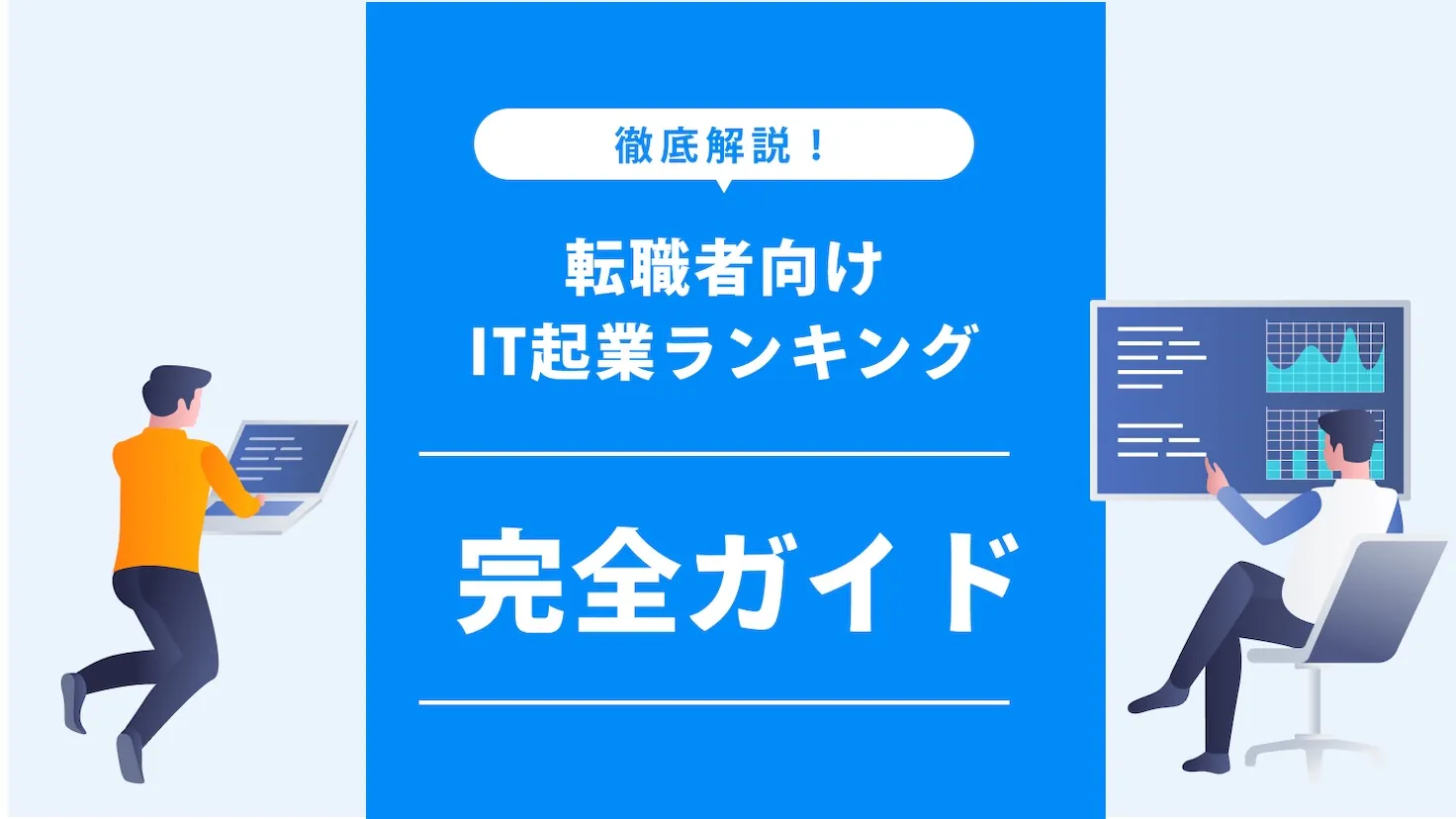 【2025年最新版】転職者向けIT企業ランキング完全ガイド