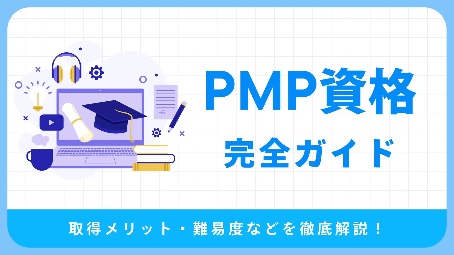PMP資格の完全ガイド！PMPとは？取得メリット・難易度・勉強方法・転職成功の秘訣を徹底解説